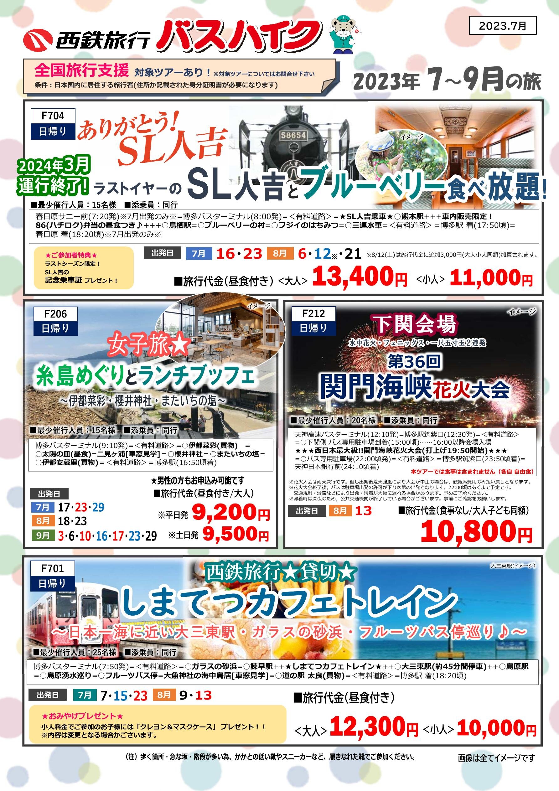2023年7～9月バスハイク