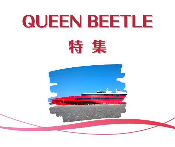 QUEEN BEETLE 国内遊覧クルーズ