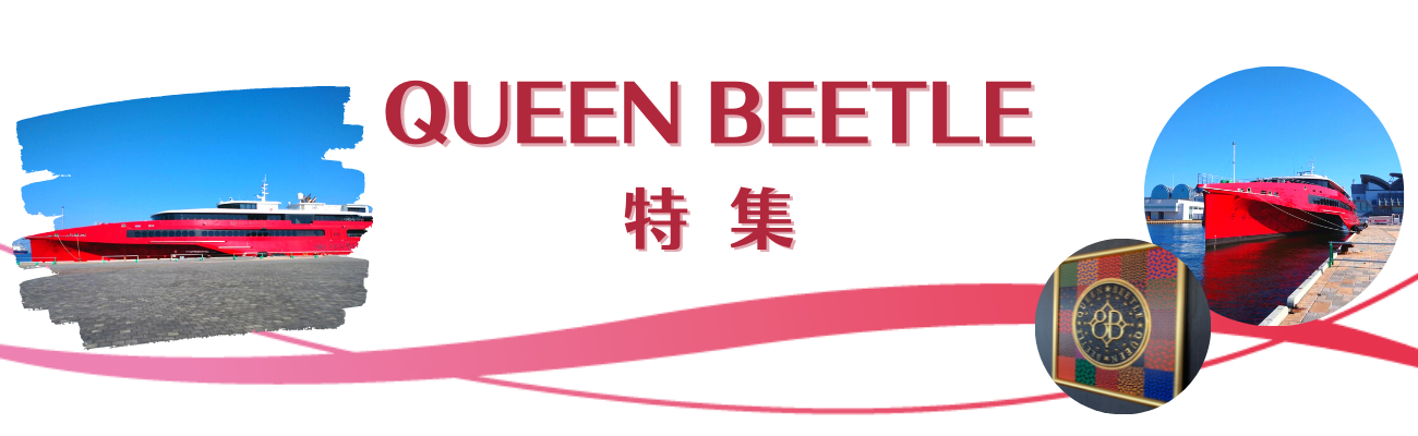 QUEEN BEETLE 国内遊覧クルーズ