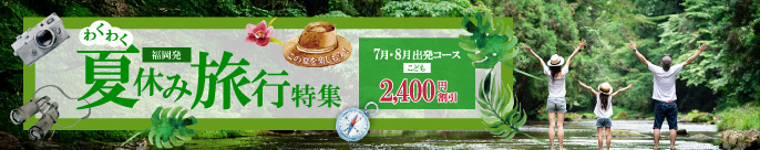 福岡発　夏休み旅行特集