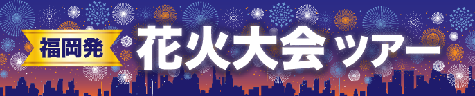 福岡発　花火大会バスツアー