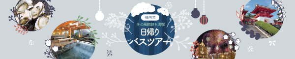 福岡発　冬の旅行特集