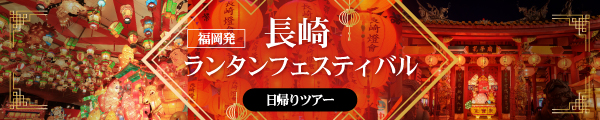 福岡発　長崎ランタンフェスティバル