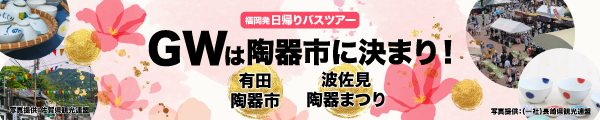 福岡発　GW陶器市ツアー