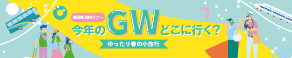 福岡発　冬の旅行特集