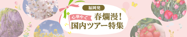福岡発　春の旅行特集