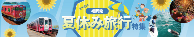 福岡発　夏の旅行特集