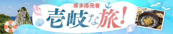 壱岐ツアー