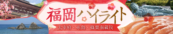 福岡ハイライトバスツアー