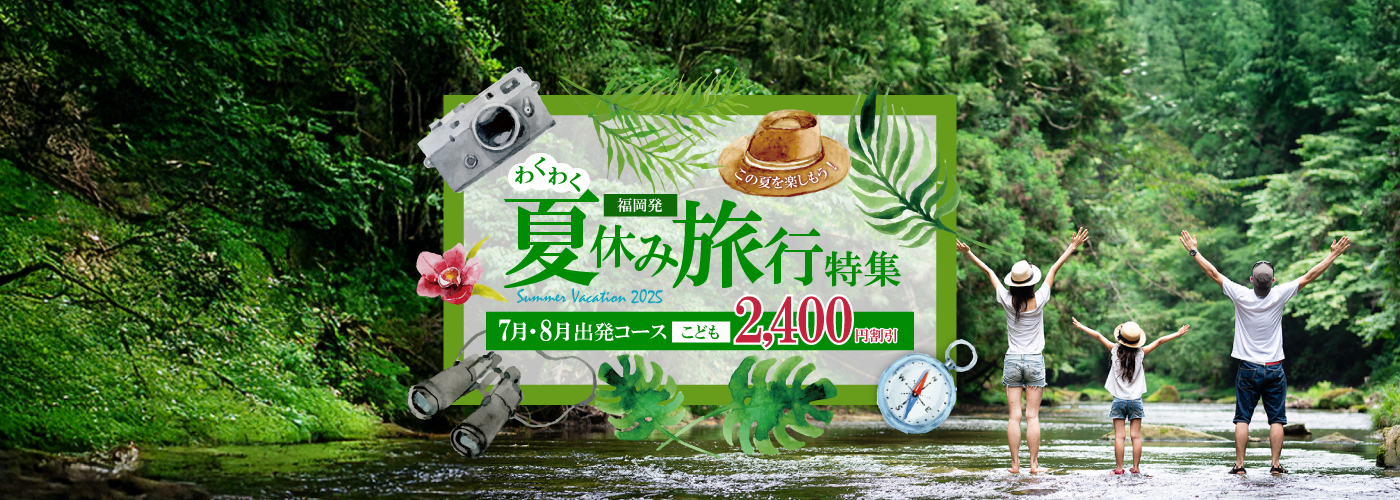 夏休みツアー 福岡・博多発　日帰りバス旅行・日帰りバスツアー