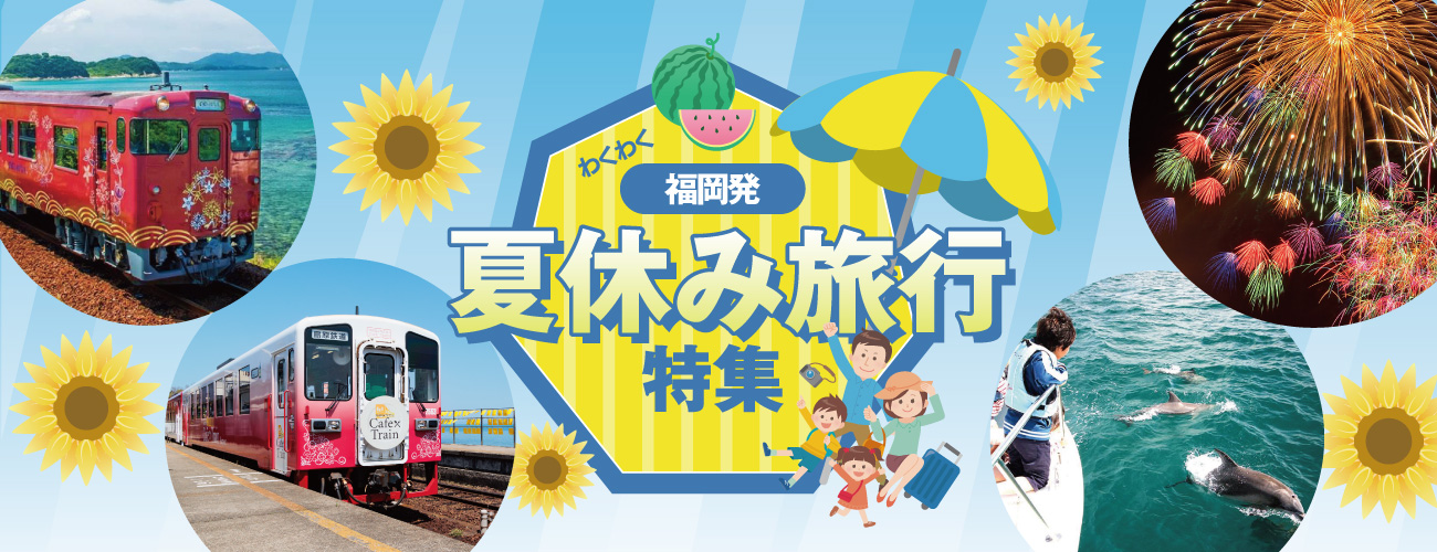 福岡発バスツアー 夏休み旅行特集