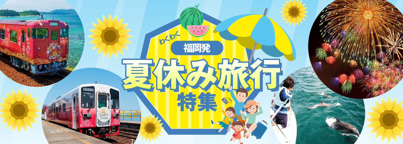 福岡発　新緑と花々に癒される初夏のときめきツアー特集