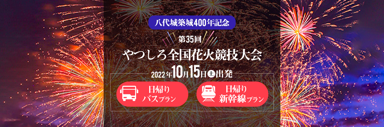 やつしろ全国花火競技大会ツアー2022 日帰りバスツアー・新幹線プラン