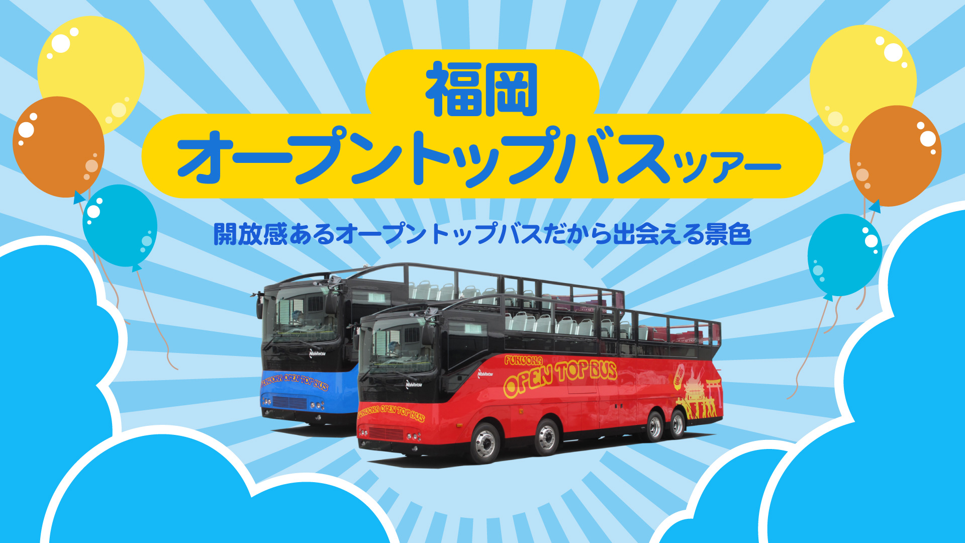福岡オープントップバスツアー