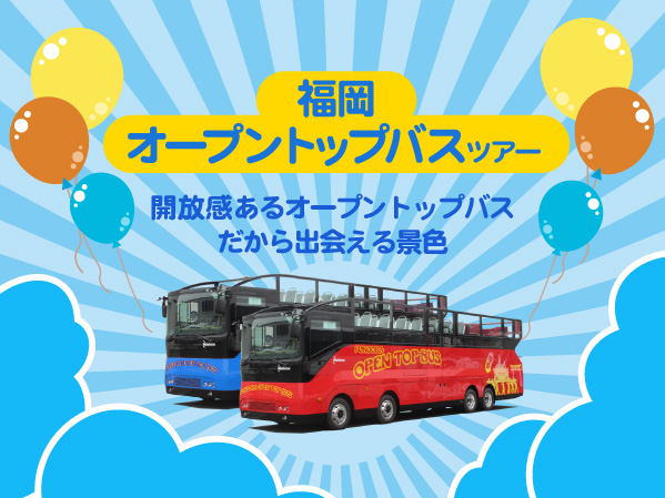 福岡オープントップバスツアー