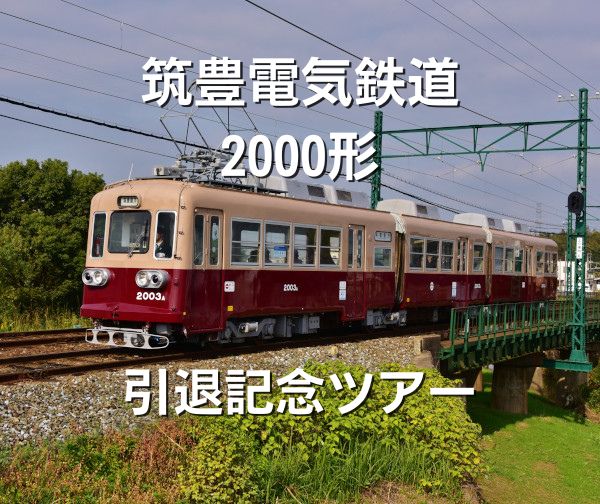 筑豊電気鉄道2000形 引退記念ツアー