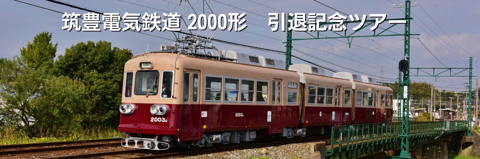 筑豊電気鉄道2000形 引退記念ツアー