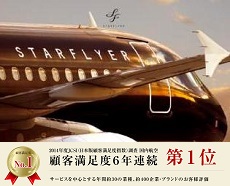 スターフライヤー