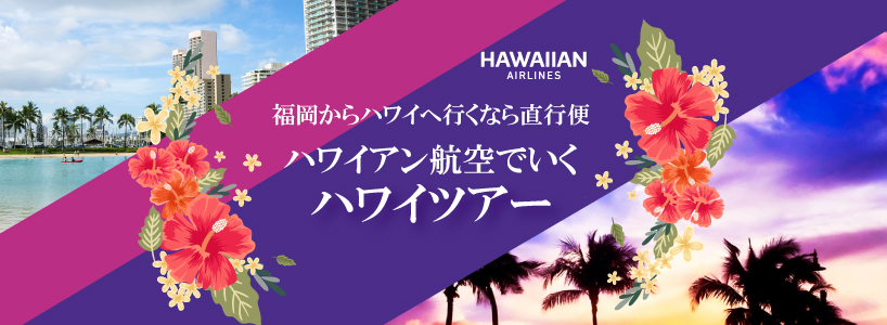 福岡発　ハワイアン航空直行便で行くハワイ旅行・ハワイツアー