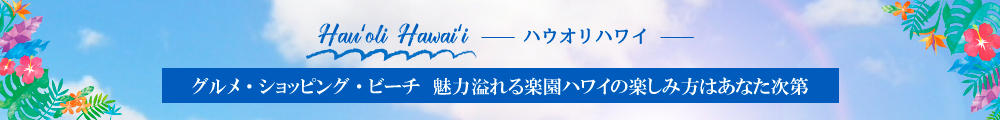 ハウオリハワイ・ハワイツアー
