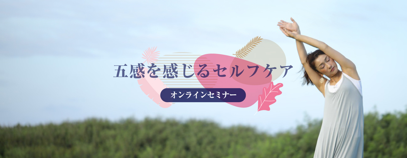 五感を感じるセルフケア ~自分を癒し今を楽しく生きる~