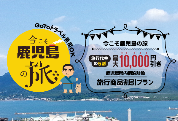 鹿児島旅行を格安で探す おすすめの鹿児島ツアー 西鉄旅行