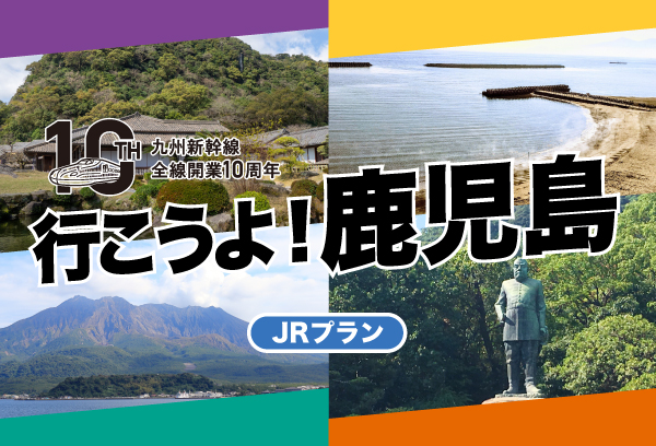 鹿児島旅行を格安で探す おすすめの鹿児島ツアー 西鉄旅行