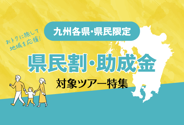 県民割 助成金対象ツアー特集 西鉄旅行