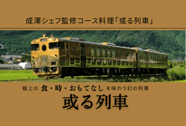 福岡発幻の豪華列車或る列車で行くツアー