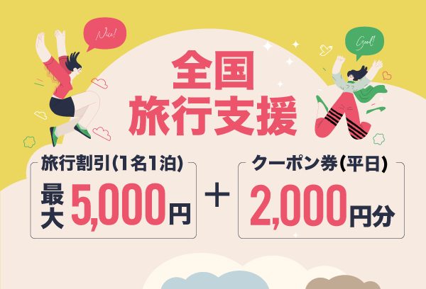 全国旅行支援