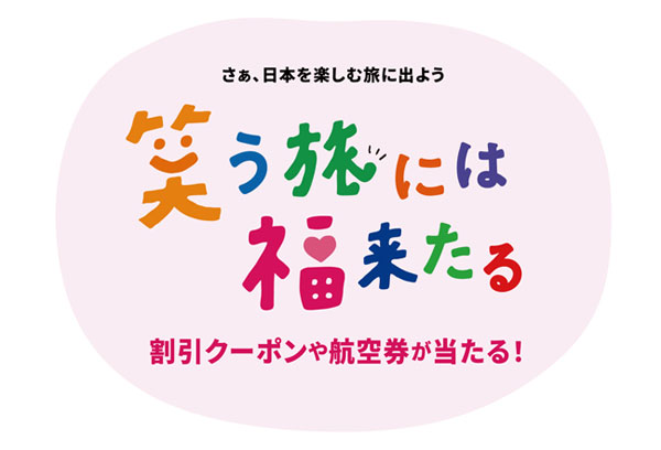 笑う旅には福来たるキャンペーン