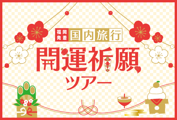 【福岡発着】2026年開運祈願ツアー！
