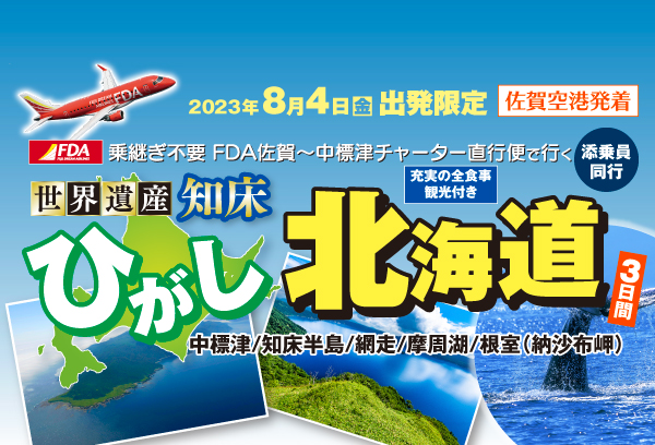 添乗員同行！チャーター便利用　夏の北海道大満喫3日間