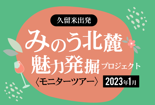 みのう北麓魅力発掘プロジェクト
