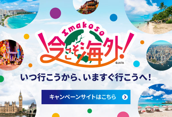 Imakoso 今こそ海外 !