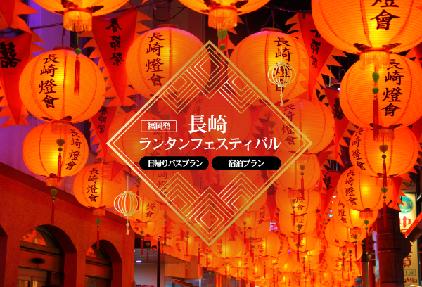 長崎ランタンフェスティバル