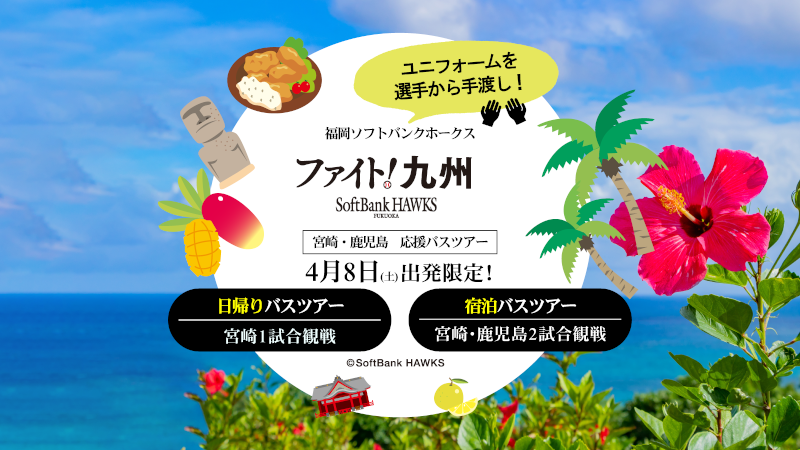 ホークス ファイト！九州観戦ツアー