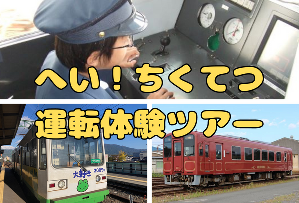 ちくてつ体験