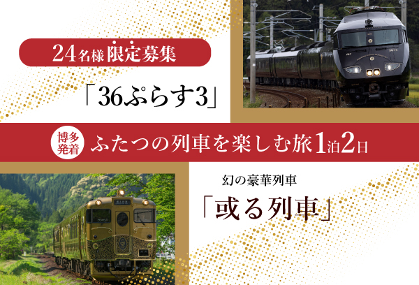 「或る列車」＆「36ぷらす3」
