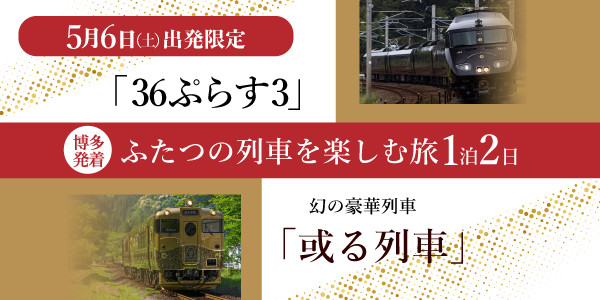 「或る列車」＆「36ぷらす3」
