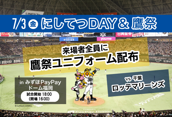 【にしてつDAY】inみずほPayPayドーム福岡　観戦チケット特別販売