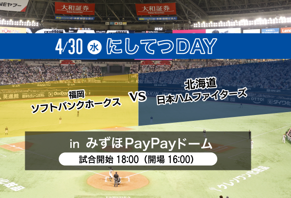 【ソフトバンクホークス】にしてつDAY　観戦チケット特別販売