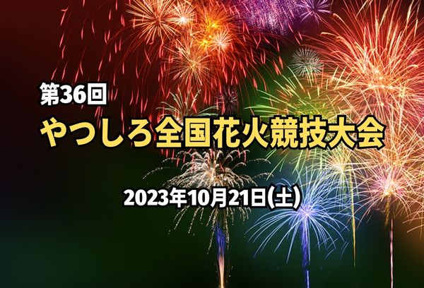 やつしろ全国花火競技大会