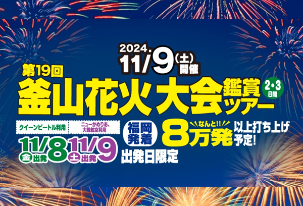 釜山花火大会