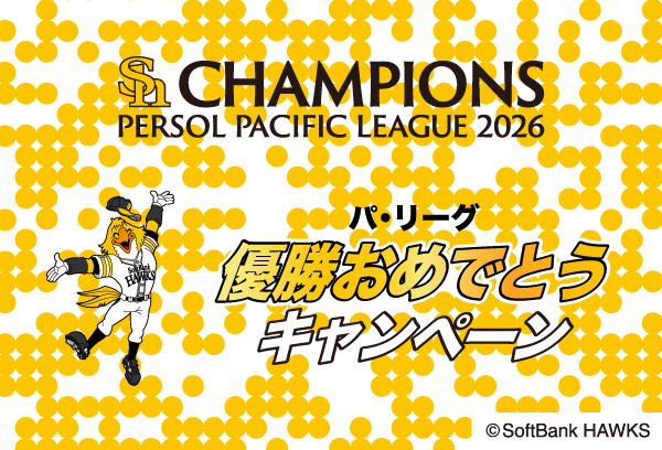 ホークス優勝