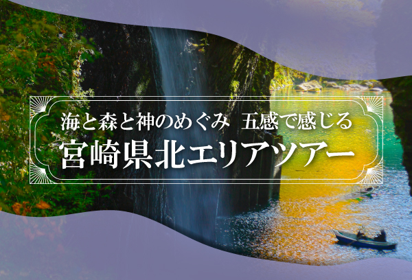 宮崎県北エリアツアー