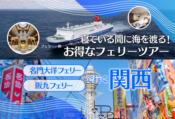 寝ている間に目的地へ！フェリーで行く関西
