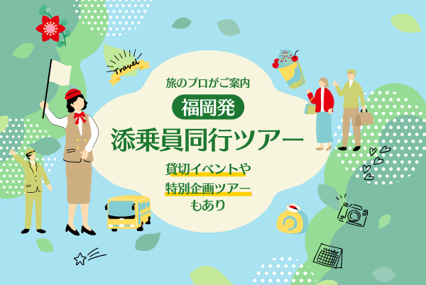 西鉄旅行のプレミアム企画・プレミアムツアー