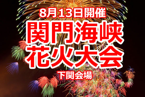 関門海峡花火大会