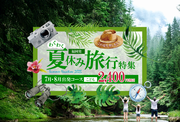 福岡発夏休み旅行特集　こども旅行代金割引